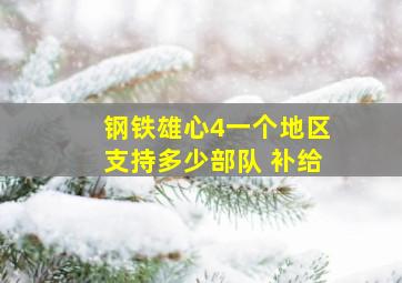 钢铁雄心4一个地区支持多少部队 补给